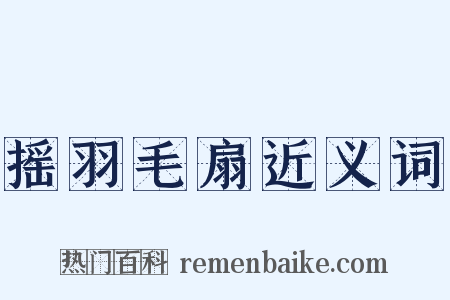 摇羽毛扇近义词是什么意思的图片